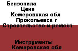 Бензопила Champion 38cc › Цена ­ 2 000 - Кемеровская обл., Прокопьевск г. Строительство и ремонт » Инструменты   . Кемеровская обл.,Прокопьевск г.